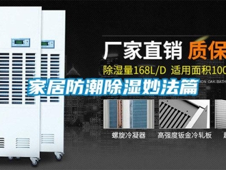 行業新聞家居防潮除濕妙法篇