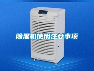 企業新聞除濕機使用注意事項