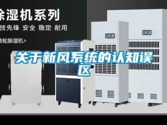行業新聞關于新風系統的認知誤區