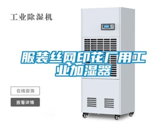 企業(yè)新聞服裝絲網(wǎng)印花廠用工業(yè)加濕器