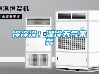 行業(yè)新聞冷冷冷！濕冷天氣來襲