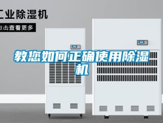 行業新聞教您如何正確使用除濕機