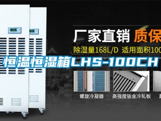 知識(shí)百科恒溫恒濕箱LHS-100CH