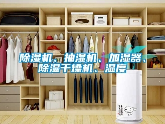 企業新聞除濕機、抽濕機、加濕器、除濕干燥機、濕度