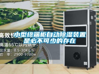 行業新聞小型終端柜自動除濕裝置是必不可少的存在