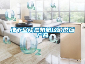 行業新聞地下室除濕機總經銷供應產品