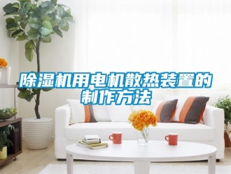 行業新聞除濕機用電機散熱裝置的制作方法