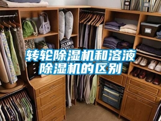 知識(shí)百科轉(zhuǎn)輪除濕機(jī)和溶液除濕機(jī)的區(qū)別
