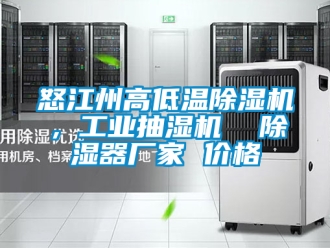 企業新聞怒江州高低溫除濕機，工業抽濕機  除濕器廠家 價格