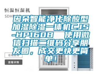 行業新聞因朵智能凈化除酸型加濕除濕一體機CJS-HP160B  使用微信掃描二維碼分享朋友圈，成交更快更簡單！