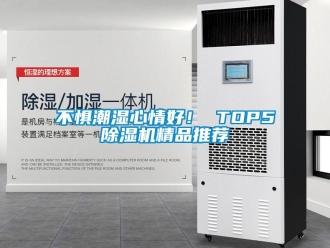 企業新聞不懼潮濕心情好！ TOP5除濕機精品推薦