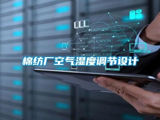 行業新聞棉紡廠空氣濕度調節設計