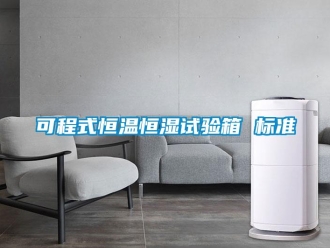 知識百科可程式恒溫恒濕試驗箱 標準
