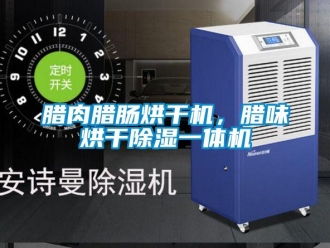 行業新聞臘肉臘腸烘干機，臘味烘干除濕一體機