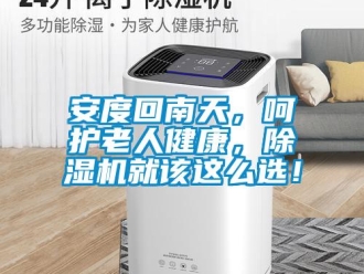 企業新聞安度回南天，呵護老人健康，除濕機就該這么選！