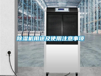企業新聞除濕機用途及使用注意事項