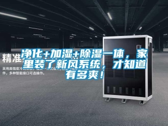 行業新聞凈化+加濕+除濕一體，家里裝了新風系統，才知道有多爽！