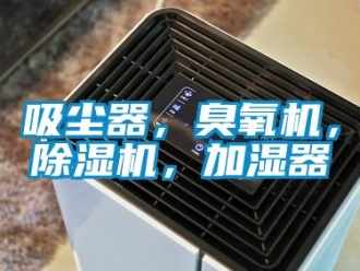 行業(yè)新聞吸塵器，臭氧機，除濕機，加濕器