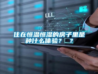 知識百科住在恒溫恒濕的房子里是種什么體驗？ ？