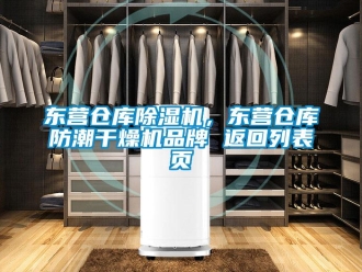 企業新聞東營倉庫除濕機，東營倉庫防潮干燥機品牌 返回列表頁
