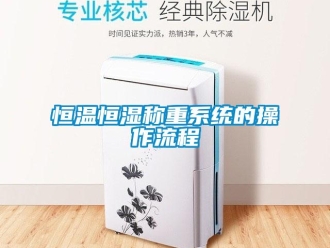 知識百科恒溫恒濕稱重系統(tǒng)的操作流程