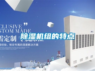 行業新聞除濕機組的特點