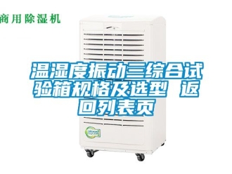 企業新聞溫濕度振動三綜合試驗箱規格及選型 返回列表頁