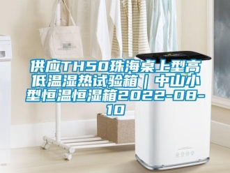 知識百科供應TH50珠海桌上型高低溫濕熱試驗箱｜中山小型恒溫恒濕箱2022-08-10