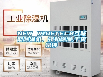 企業(yè)新聞NEW WIDETECH互聯(lián)網(wǎng)除濕機(jī)，強(qiáng)勁除濕,干爽常伴