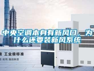 企業新聞中央空調本身有新風口，為什么還要裝新風系統