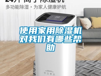 知識(shí)百科使用家用除濕機(jī)對(duì)我們有哪些幫助
