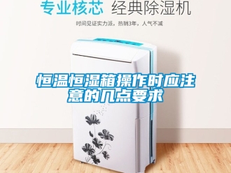 知識百科恒溫恒濕箱操作時應注意的幾點要求