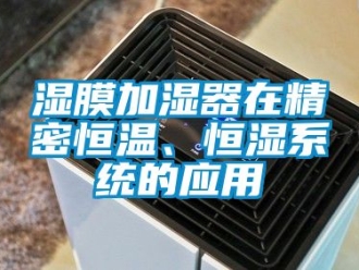 知識(shí)百科濕膜加濕器在精密恒溫、恒濕系統(tǒng)的應(yīng)用