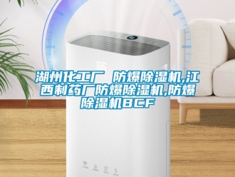 企業(yè)新聞湖州化工廠 防爆除濕機(jī),江西制藥廠防爆除濕機(jī),防爆除濕機(jī)BCF