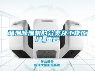 行業(yè)新聞?wù){(diào)溫除濕機(jī)的分類及工作原理_重復(fù)