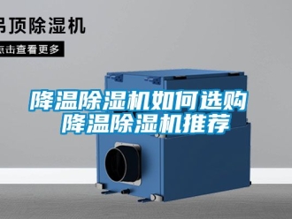 行業新聞降溫除濕機如何選購 降溫除濕機推薦