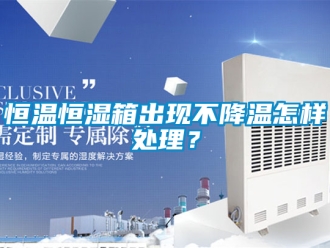 知識百科恒溫恒濕箱出現不降溫怎樣處理？