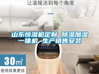 知識(shí)百科山東恒濕機(jī)定制 除濕加濕一體機(jī) 生產(chǎn)銷(xiāo)售安裝