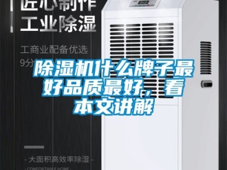 行業新聞除濕機什么牌子最好品質最好，看本文講解