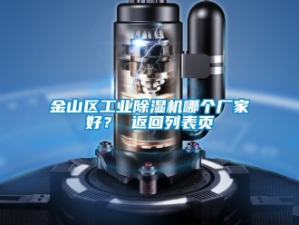 企業新聞金山區工業除濕機哪個廠家好？ 返回列表頁