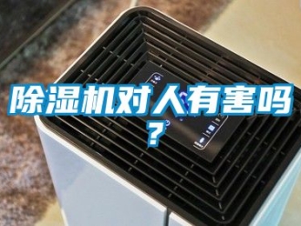 行業新聞除濕機對人有害嗎？