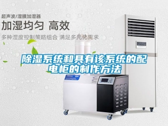 行業新聞除濕系統和具有該系統的配電柜的制作方法