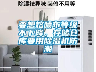 企業(yè)新聞要想熔噴布等級(jí)不下降，存儲(chǔ)倉(cāng)庫(kù)要用除濕機(jī)防潮