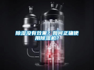 行業新聞除濕沒有效果？如何正確使用除濕機？