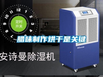 行業新聞臘味制作烘干是關鍵