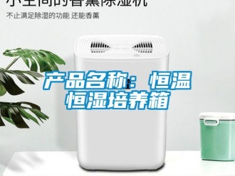 知識百科產(chǎn)品名稱：恒溫恒濕培養(yǎng)箱