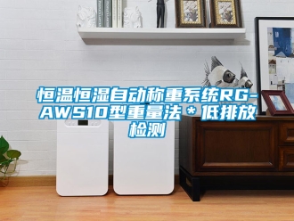 知識百科恒溫恒濕自動稱重系統RG-AWS10型重量法＊低排放檢測