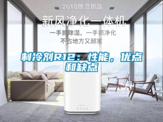 知識百科制冷劑R12：性能，優點和缺點
