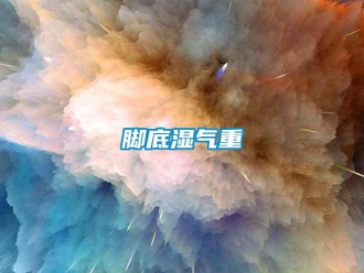 行業新聞腳底濕氣重