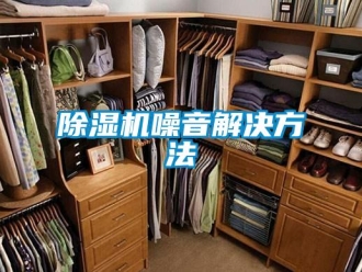 企業新聞除濕機噪音解決方法